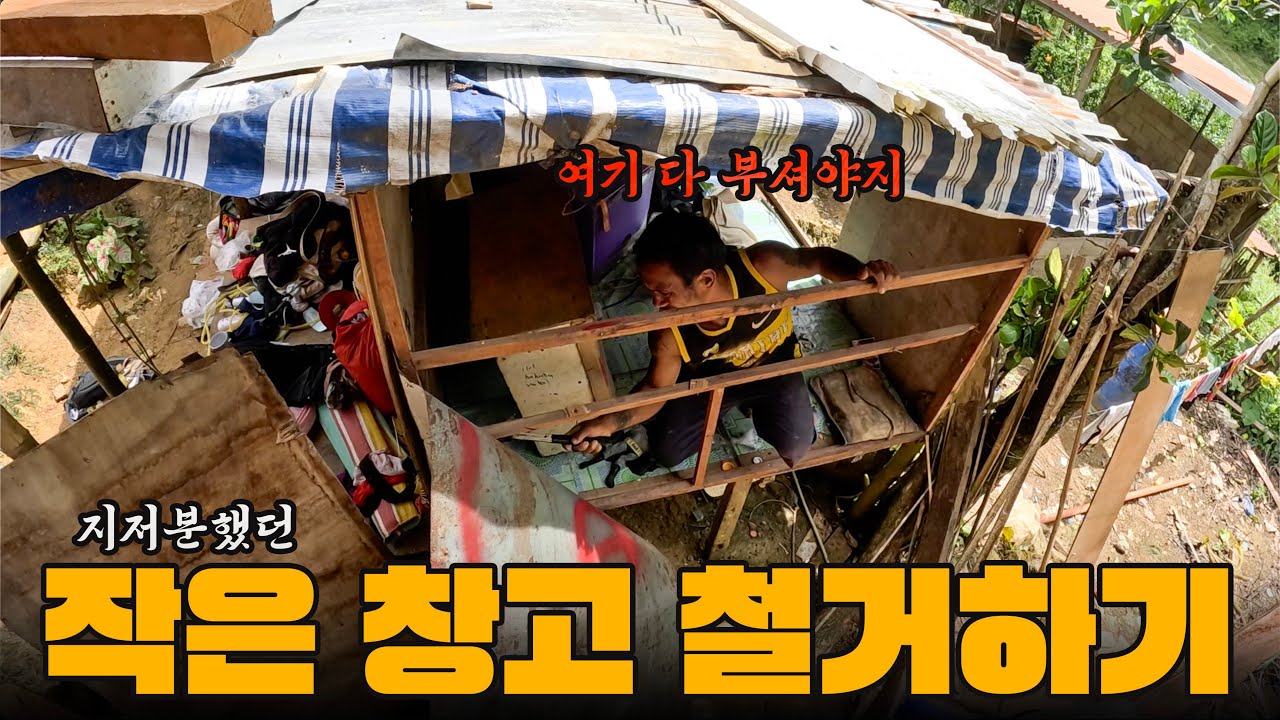흉물로만 있던 집 앞 작은 창고 철거! 드디어 마당 부지로 탈바꿈했습니다 😳 | 필리핀 로컬하우스 프로젝트