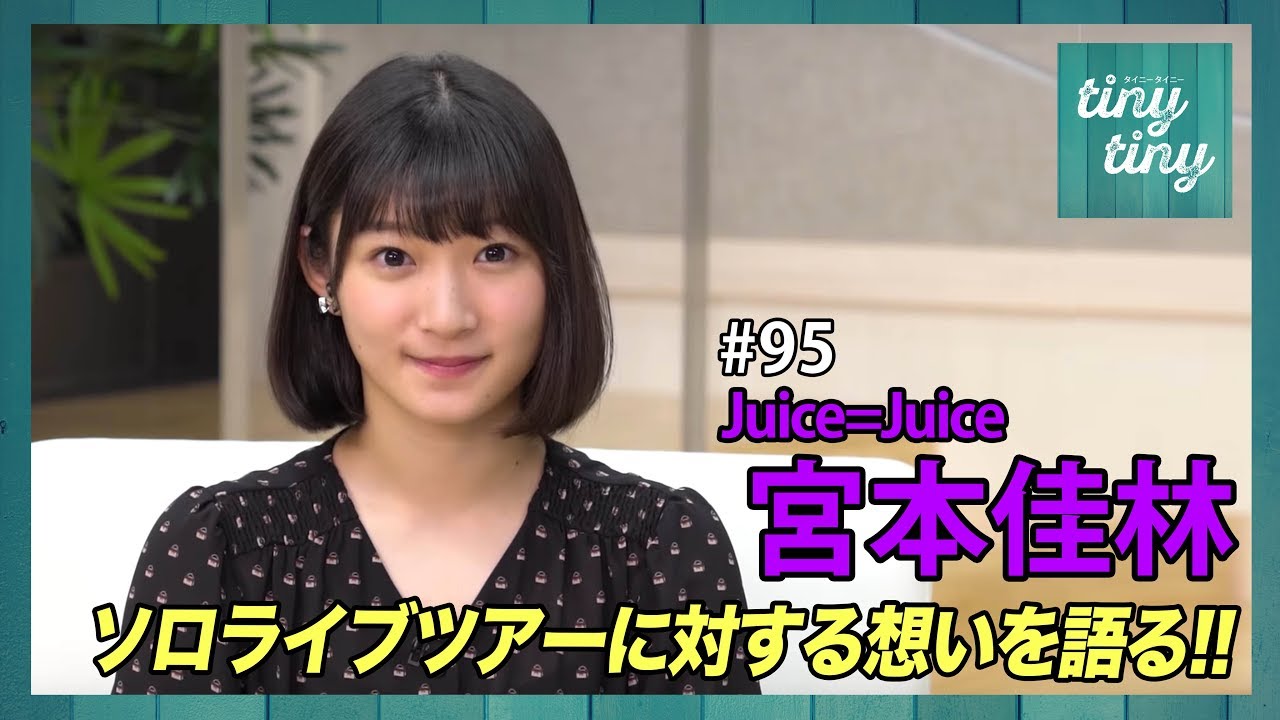 【tiny tiny#95】ゲスト：Juice=Juice 宮本佳林 コーナーゲスト：こぶしファクトリー 和田桜子