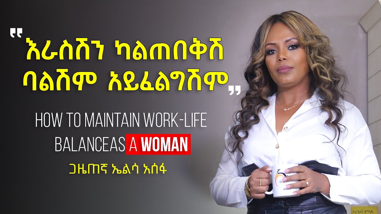 Ethiopia | How to maintain work-lifebalanceas a woman | Elsa Asefa | እሴት ሾዉ - ESET SHOW