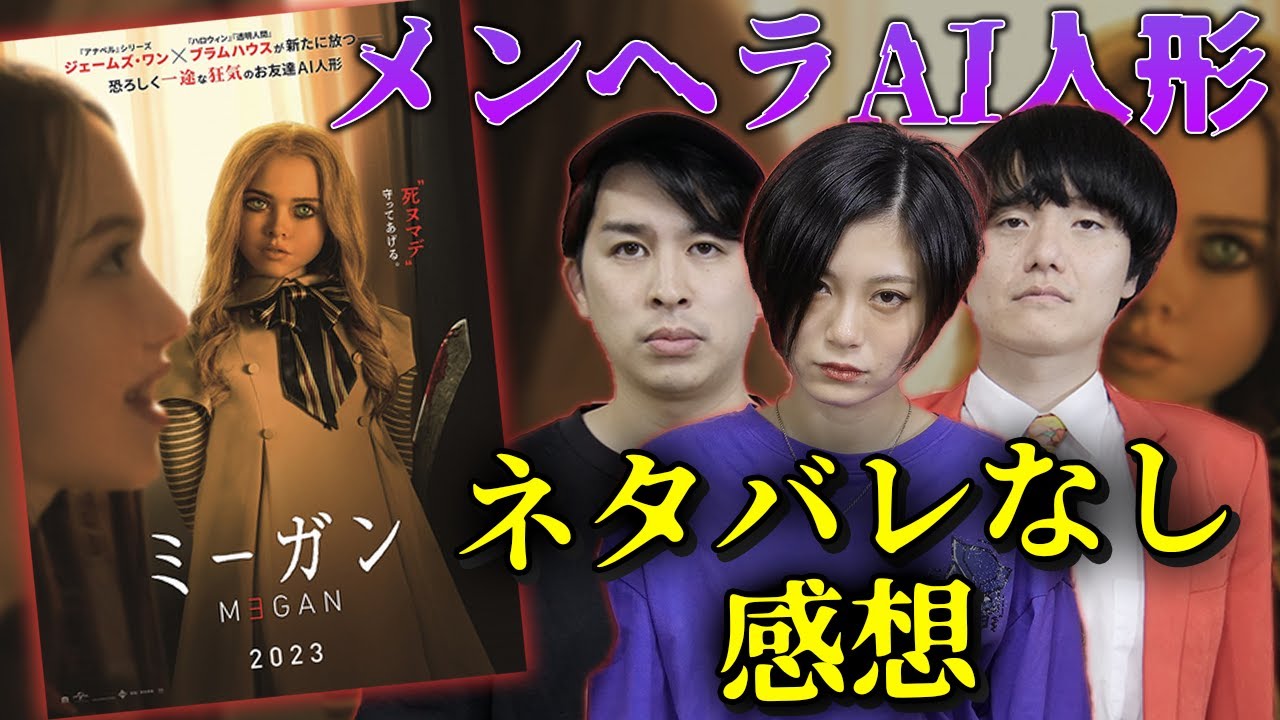 【M3GAN  ミーガン】ネタバレなし感想！メンヘラAI人形のホラー映画！ブラムハウスの新作映画に期待爆上がり！【シネマンション】