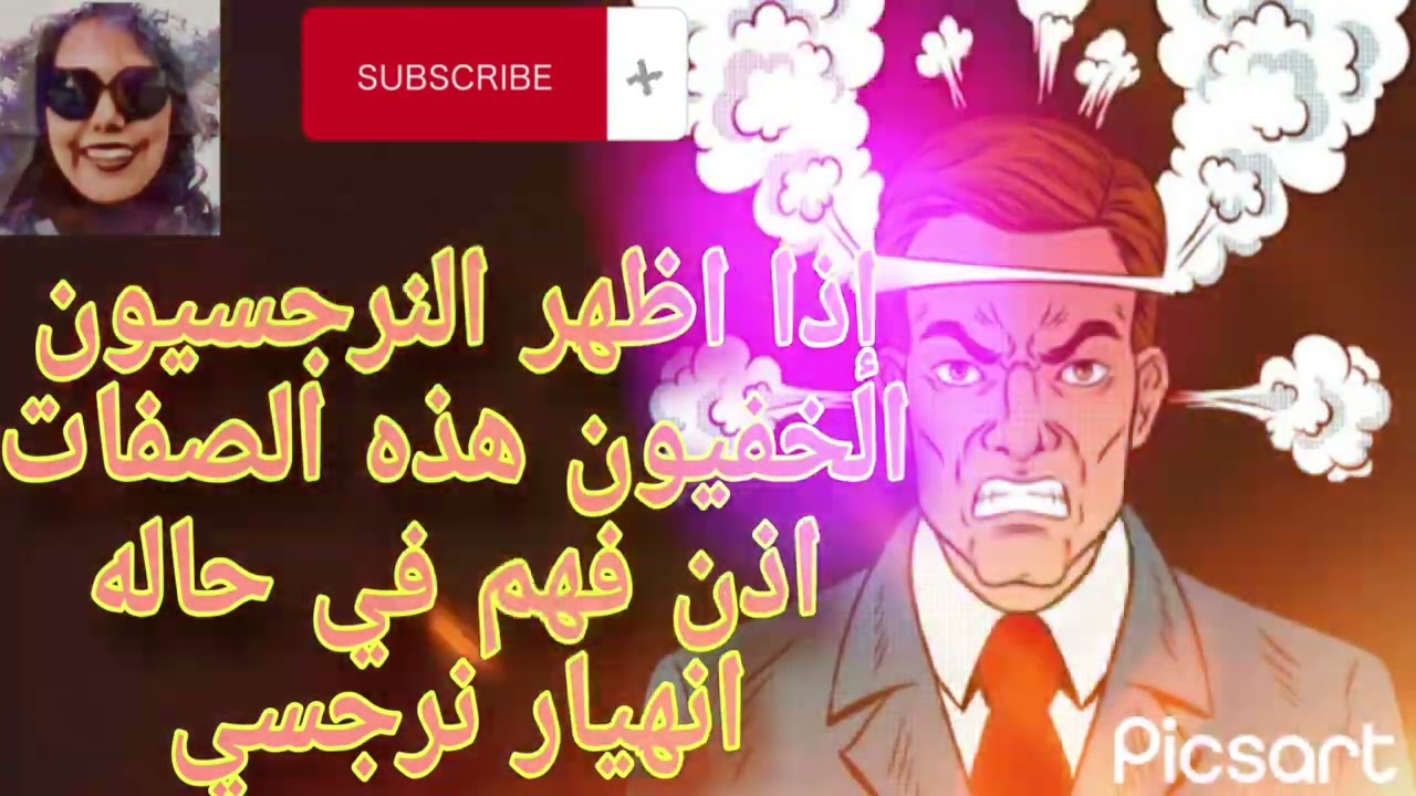 إذا اظهر النرجسيون الخفيون هذه الصفات اذن فهم في حاله انهيا ر نرجسي