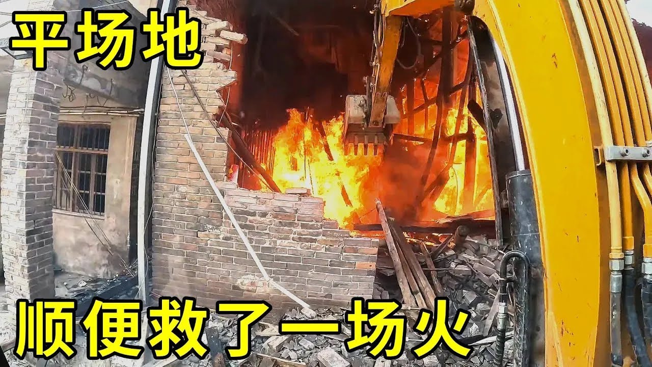 出来平块场地，没想到还能顺便救场火….#谢挖挖 #挖掘机 #热门 #正能量 #excavator