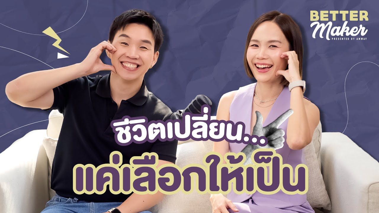 BetterMaker EP.2 – ชีวิตเปลี่ยนแค่เลือกให้เป็น