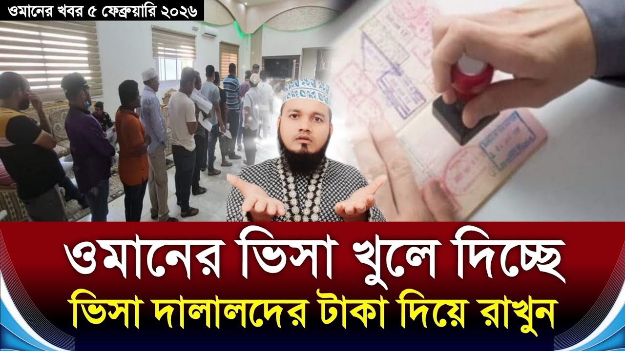 ওমানের ভিসা খুলে দিচ্ছে | ভিসার দালালদের টাকা দিয়ে রাখুন | ওমানে যেই ভিসায় ডিমান্ড বেশি Oman visa