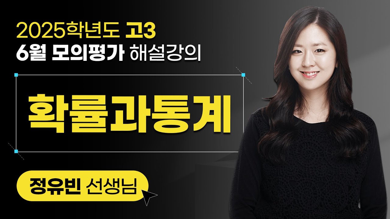 [2025학년도 고3 6월 모의평가 해설강의] 확률과 통계