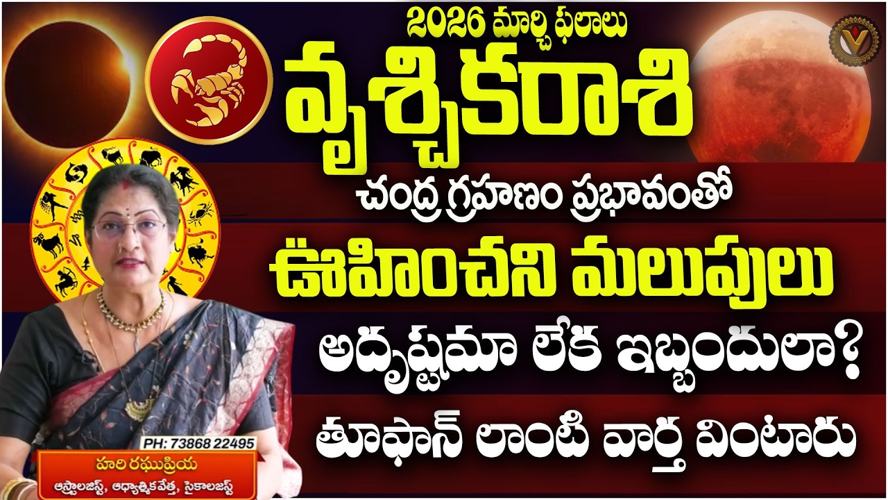 2026 మార్చి వృశ్చిక రాశి ఫలాలు - Vruchika Rashi Phalalu - Prediction | Astrologer Hari Raghu Priya