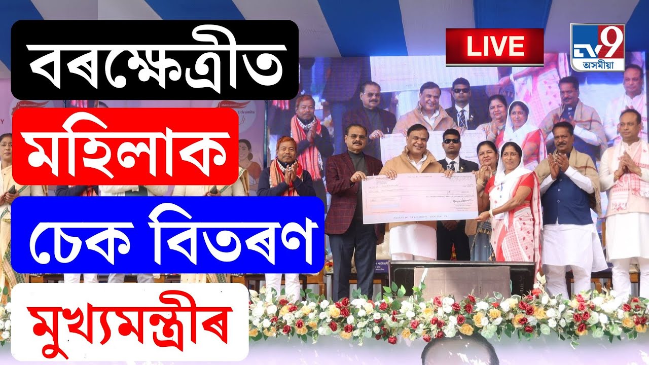 TV9 ASSAM LIVE | বৰক্ষেত্ৰীত মুখ্যমন্ত্ৰী মহিলা উদ্যমিতা অভিযানৰ চেক বিতৰণ হিমন্ত বিশ্ব শৰ্মাৰ
