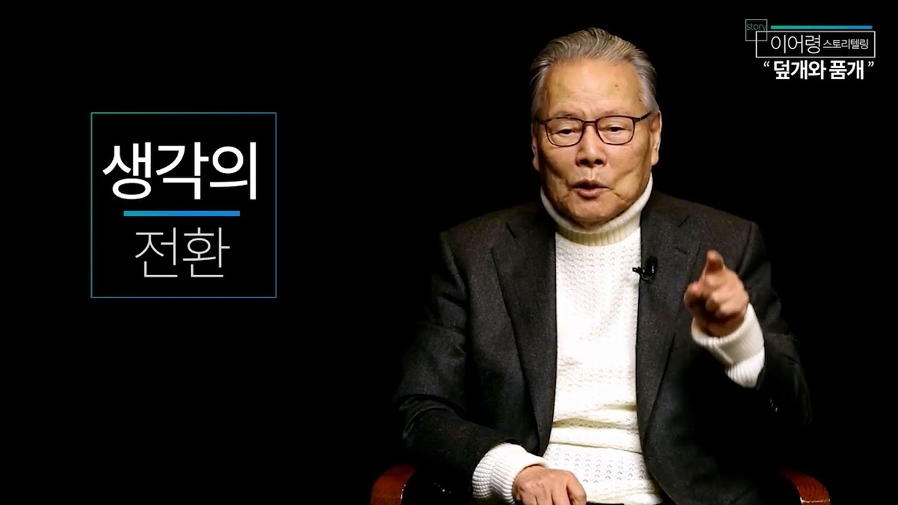 [이어령의 스토리텔링 키워드 10] 생각의 전환. 창조력과 상상력을 키우는 최적의 방법