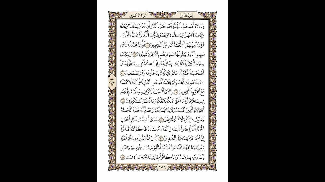 الوجه 156 من القرآن مكرر ١٠ مرات مع الآيات | سورة الأعراف | الشيخ خليفة الطنيجي