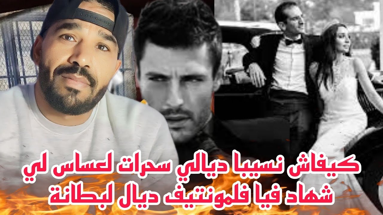 كيفاش نسيبا ديالي سحرات لعساس لي شهاد فيا فلمونتيف ديال لبطانة