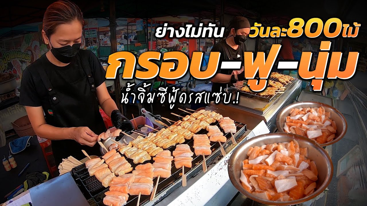 หลับตากินก็ยังฟิน!! 20บาทขายได้ไง? แซลมอนปิ้งน้ำจิ้มซีฟู้ด กรอบแซ่บ คิวแน่นทุกวัน ขายวันละเกือบ100โล