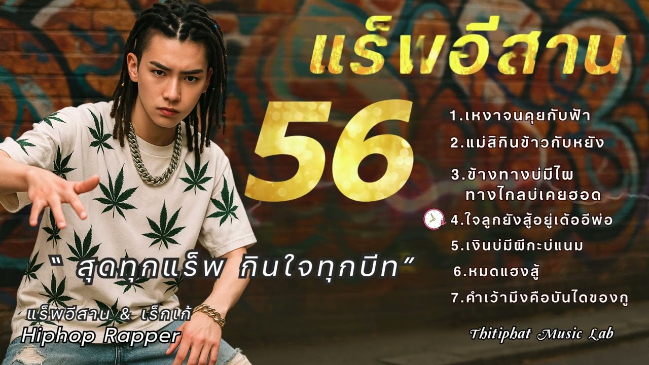 รวมแร็พอีสาน_ชุดที่ [ 56 ] 