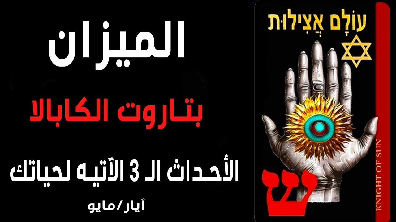 الميزان♎️{🪬🧧بتاروت الكابالا🧧🪬}الأحداث الــ 3️⃣ الآتيه لحياتك🌈🌞آيار/مايو