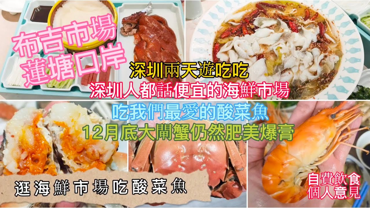 深圳吃喝玩樂 | 逛海鮮市場吃酸菜魚 | 聖誕深圳2天遊吃吃吃 4/4集 | 深圳人都話便宜的海鮮市場 | 12月底大閘蟹仍然肥美爆膏 | 自費飲食純個人意見 | EP148
