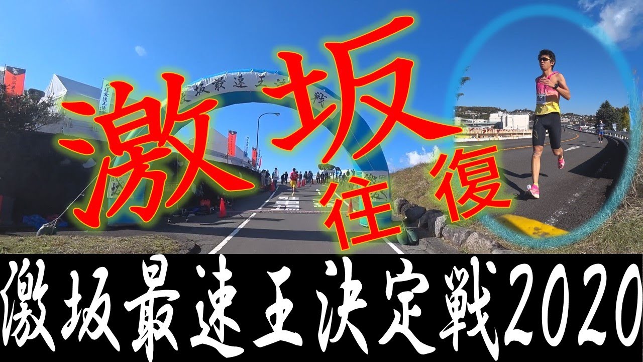 【2020】激坂最速王決定戦【ピストンの部】