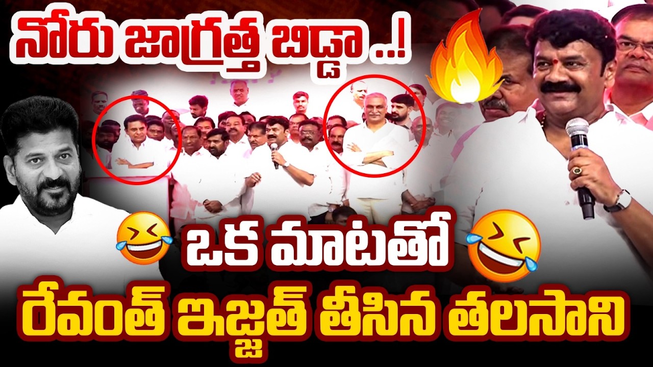 నోరు జాగ్రత్త బిడ్డా ..! MLA Talasani Srinivas Mass Speech | CM Revanth Reddy | KCR Birthday | MT