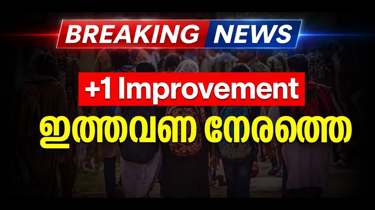 Breaking News Plus One Improvement Exam ഇതവണ നേരത്തേ | Eduport Plus Two