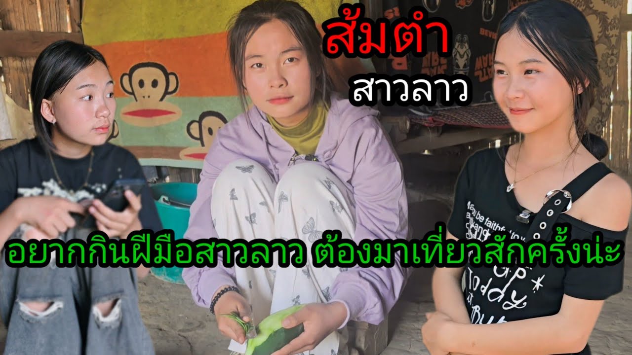 อยากกินฝีมือสาวลาวก็มาหาได้น่ะ! ส้มตำสาวลาว 10 มีนาคม ค.ศ. 2026