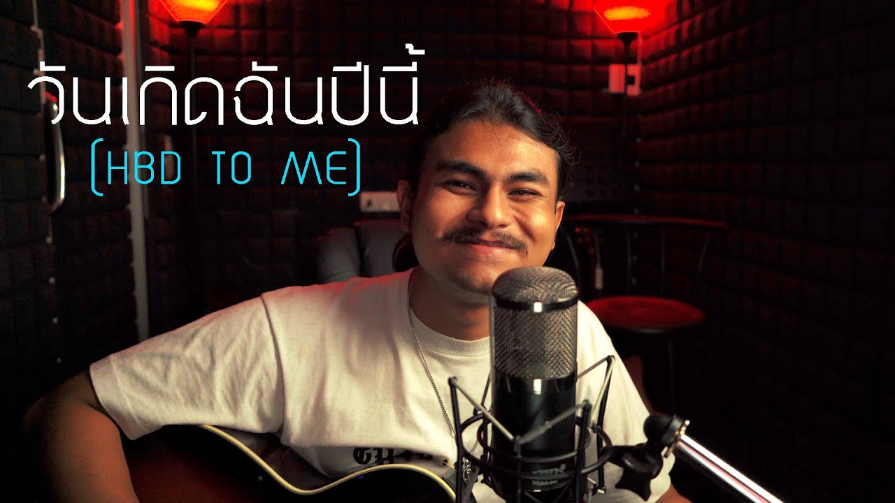วันเกิดฉันปีนี้ (HBD to me) - Three Man Down [ Cover by Tie ]