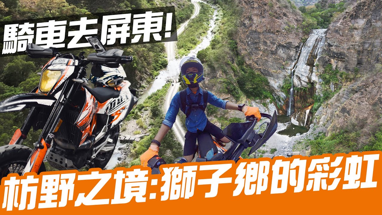 枋野之境：騎車尋找獅子鄉的彩虹！｜Loot2魯特
