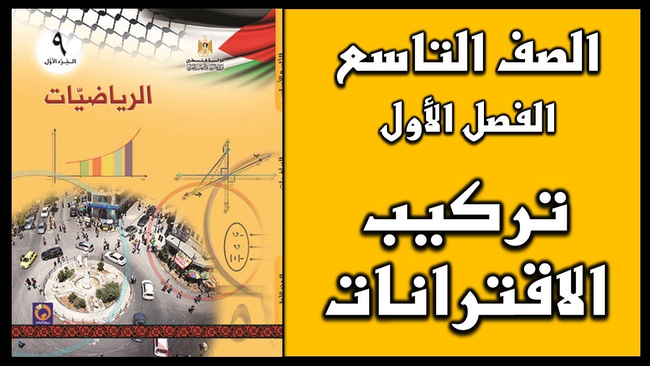 شرح و حل أسئلة درس تركيب الاقتران  | الرياضيات | الصف التاسع | الفصل الأول