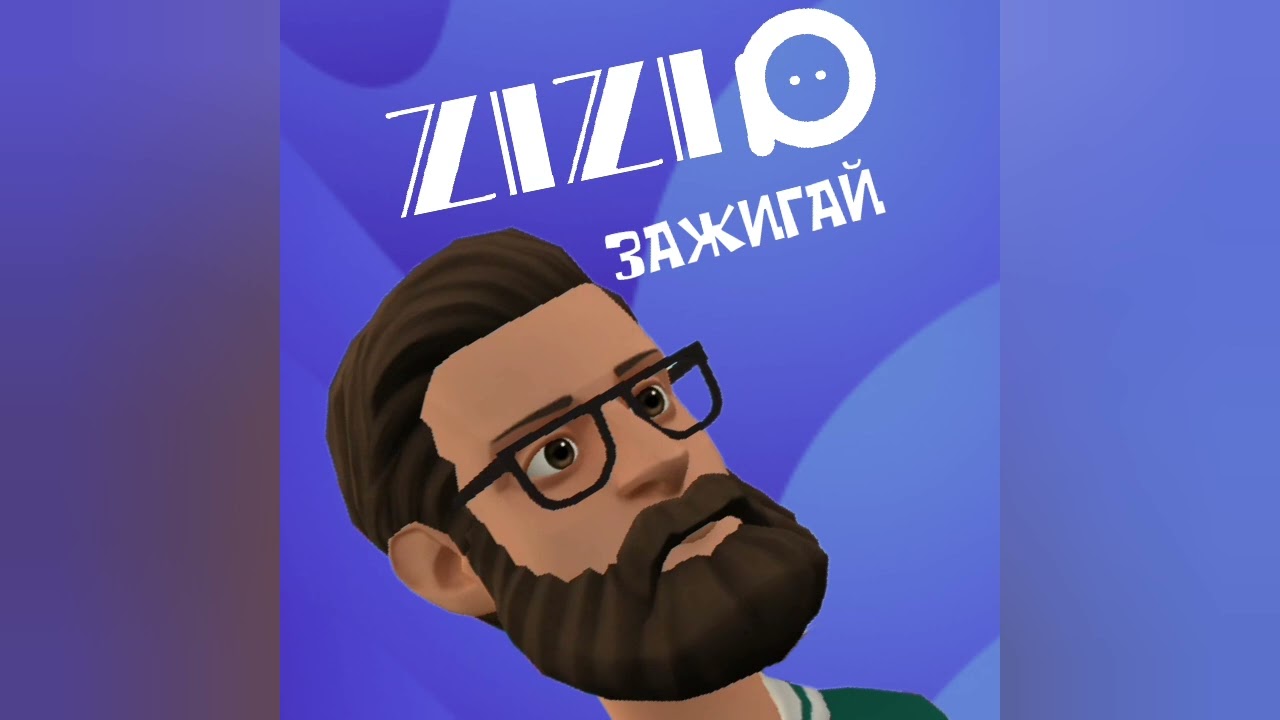 ZIZIO - Зажигай!