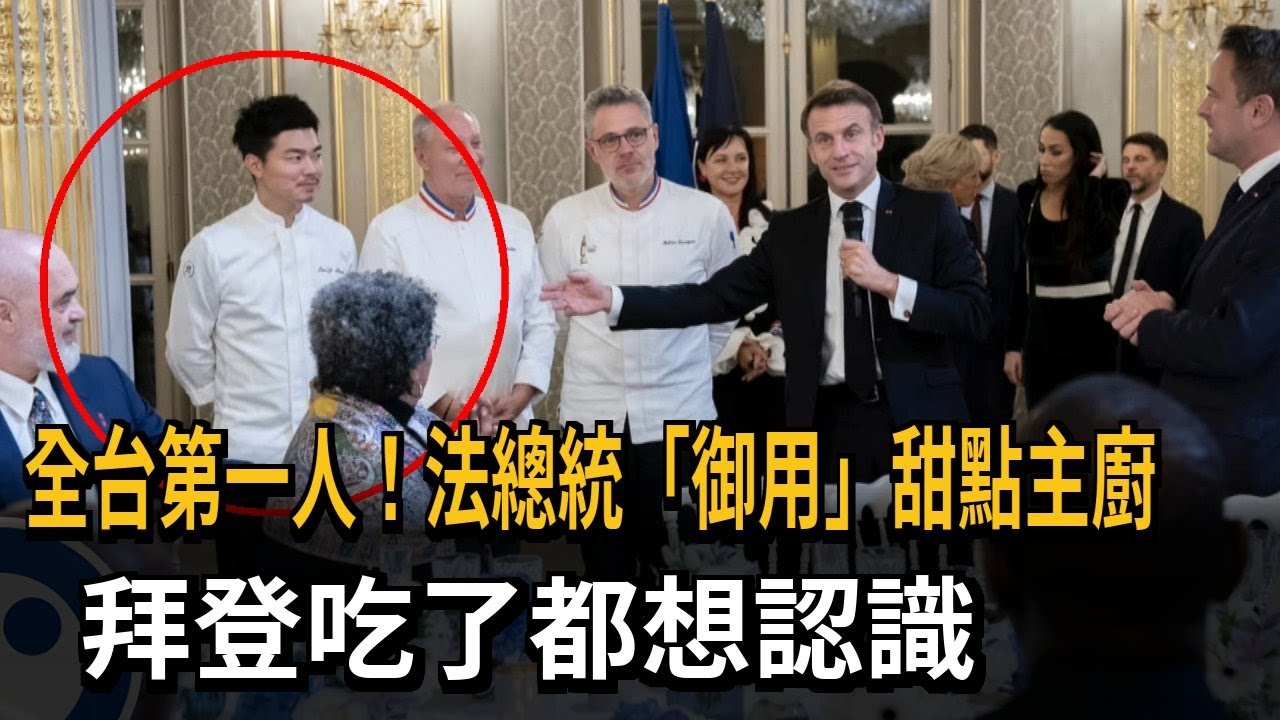 台灣之光！法國總統「御用甜點主廚」連拜登都說讚－民視新聞