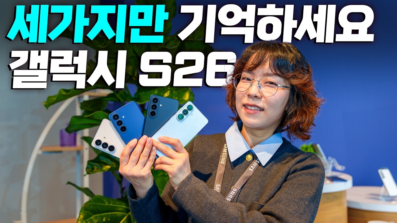 갤럭시 S26, 불완전한 ‘에이전틱 AI’를 꺼내야만 했던 이유 (갤럭시 S26 언팩 후기)