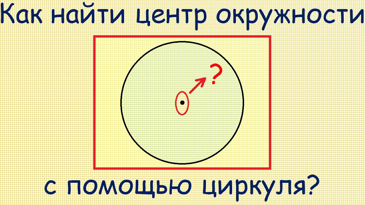 Как найти центр окружности с использованием  только циркуля?