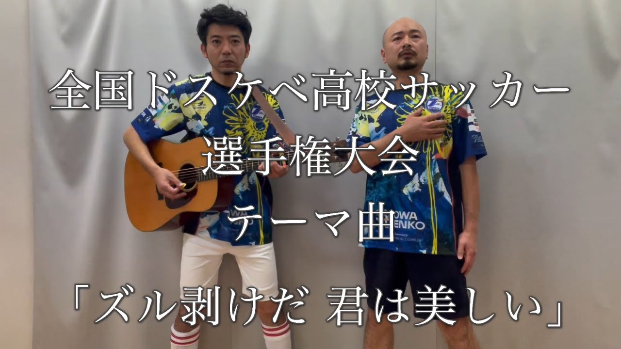 どぶろっく“全国ドスケベ高校サッカー選手権大会テーマ曲「ズル剥けだ 君は美しい」”