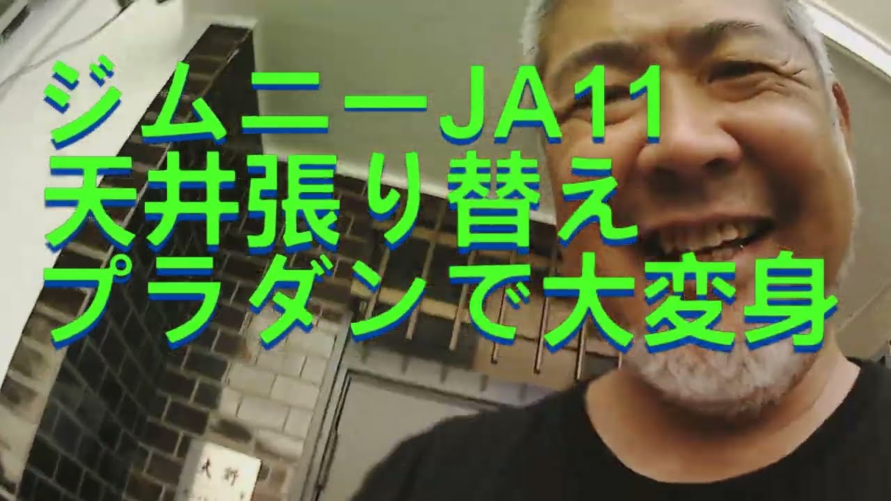 ジムニーJA11天井張り替え！　プラダンで大変身！