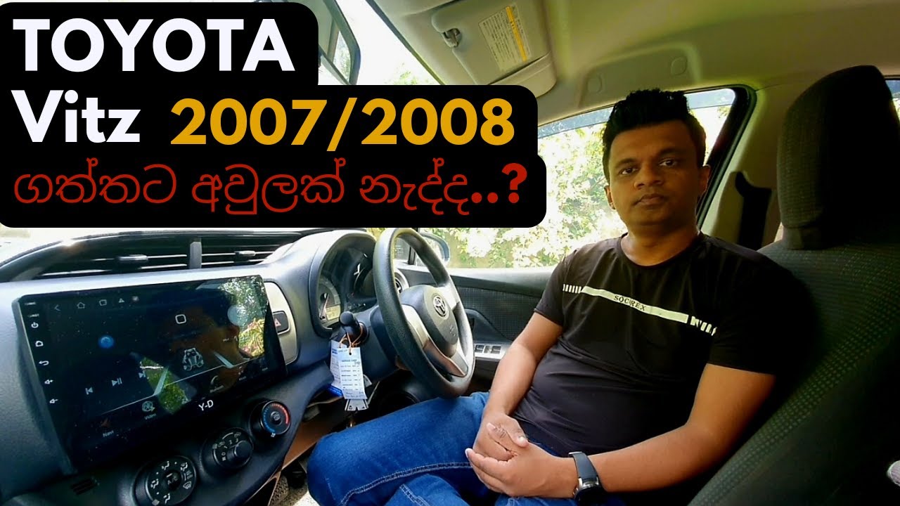 Toyota Vitz 2007/2008 ගත්තට අවුලක් නැද්ද | Sinhala Toyota Vitz Guide