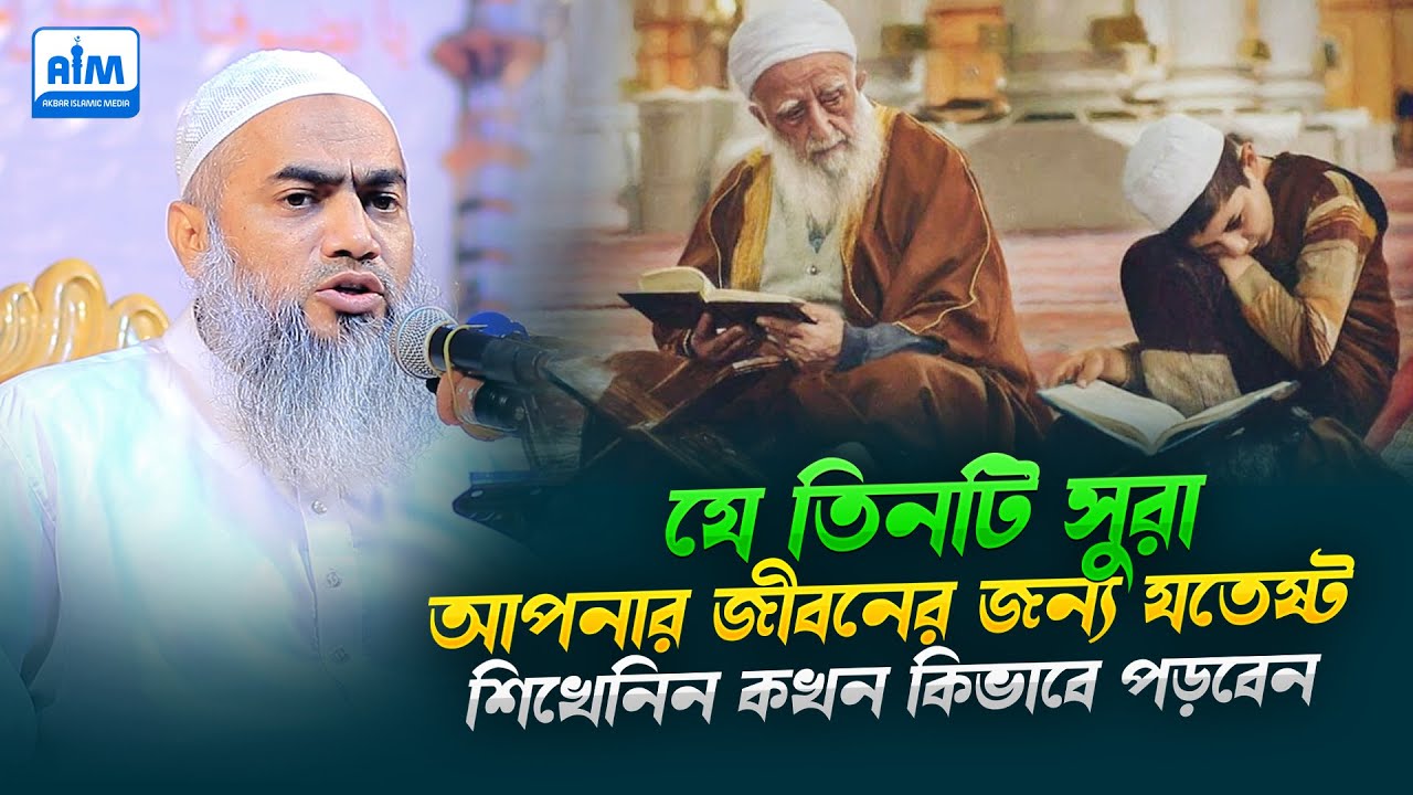 যে তিনটি সুরা আপনার জীবনের জন্য যতেষ্ট । শিখেনিন কখন কিভাবে পড়বেন । Mufti Mustakunnabi Kasemi