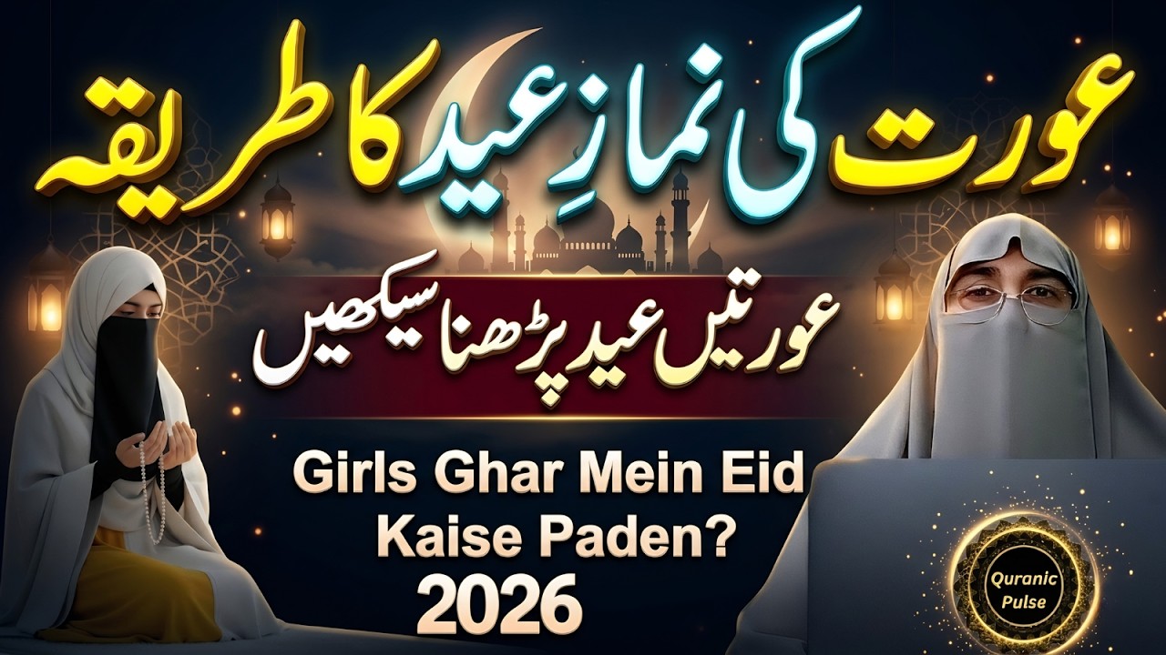 Auraton Ki Eid Namaz Ka Tarika | Eid ki namaz for ladies | Auratin Eid Namaz Kaise Padhe 2026