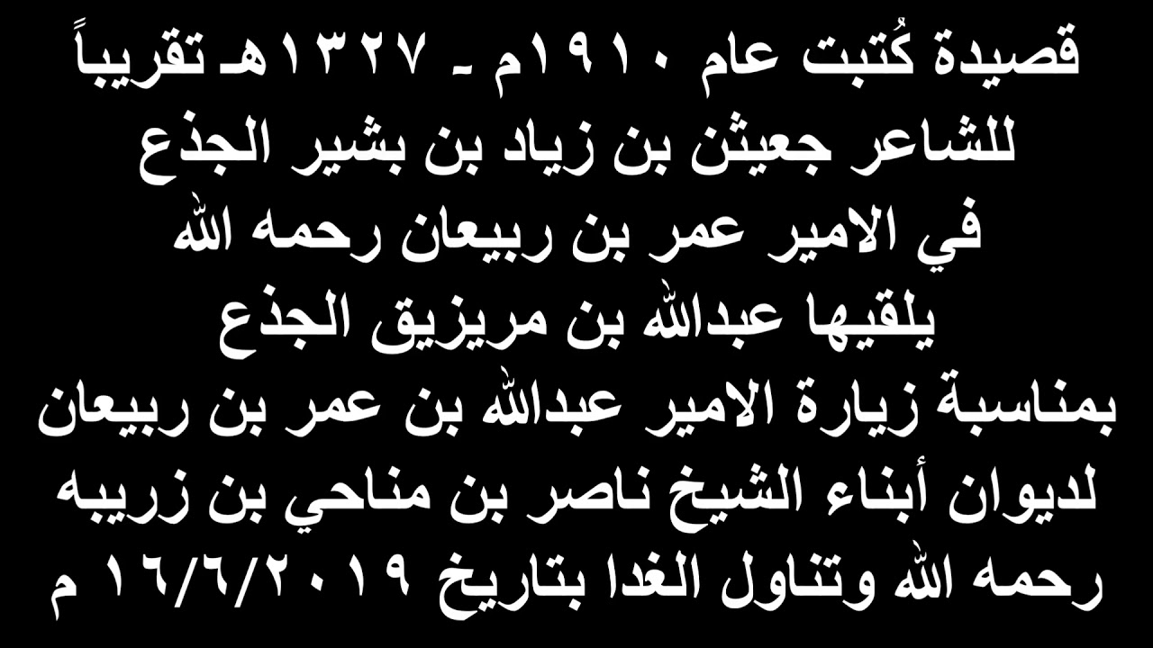 قصيده جعيثن بن زياد الجذع في الامير عمر بن ربيعان عام ١٩١٠م - ١٣٢٧هـ يرويها عبدالله بن مريزيق الجذع