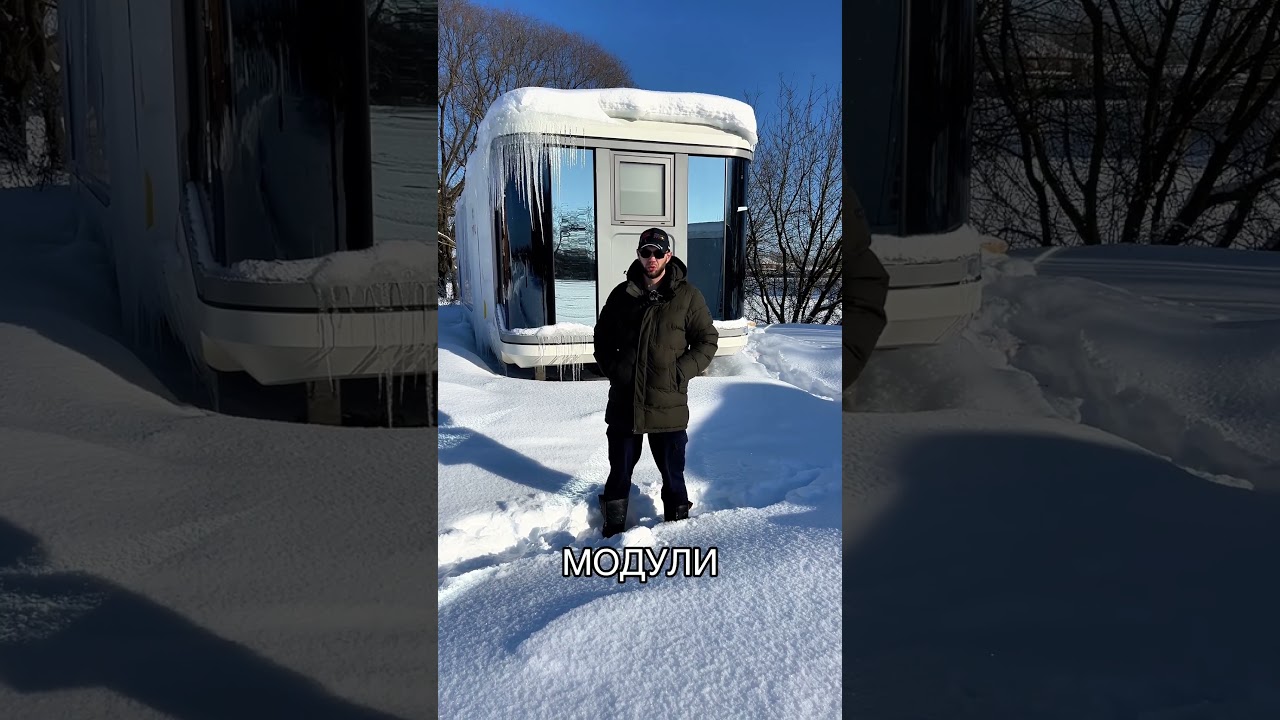 Китайские модульные дома зимой: красивые снаружи, холодные внутри?