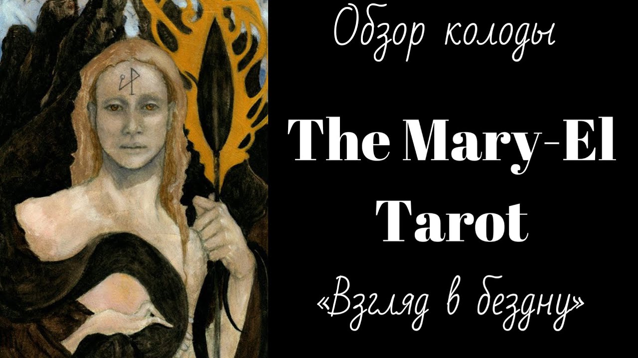 Обзор The Mary-El Tarot | Таро Мэри-Эл