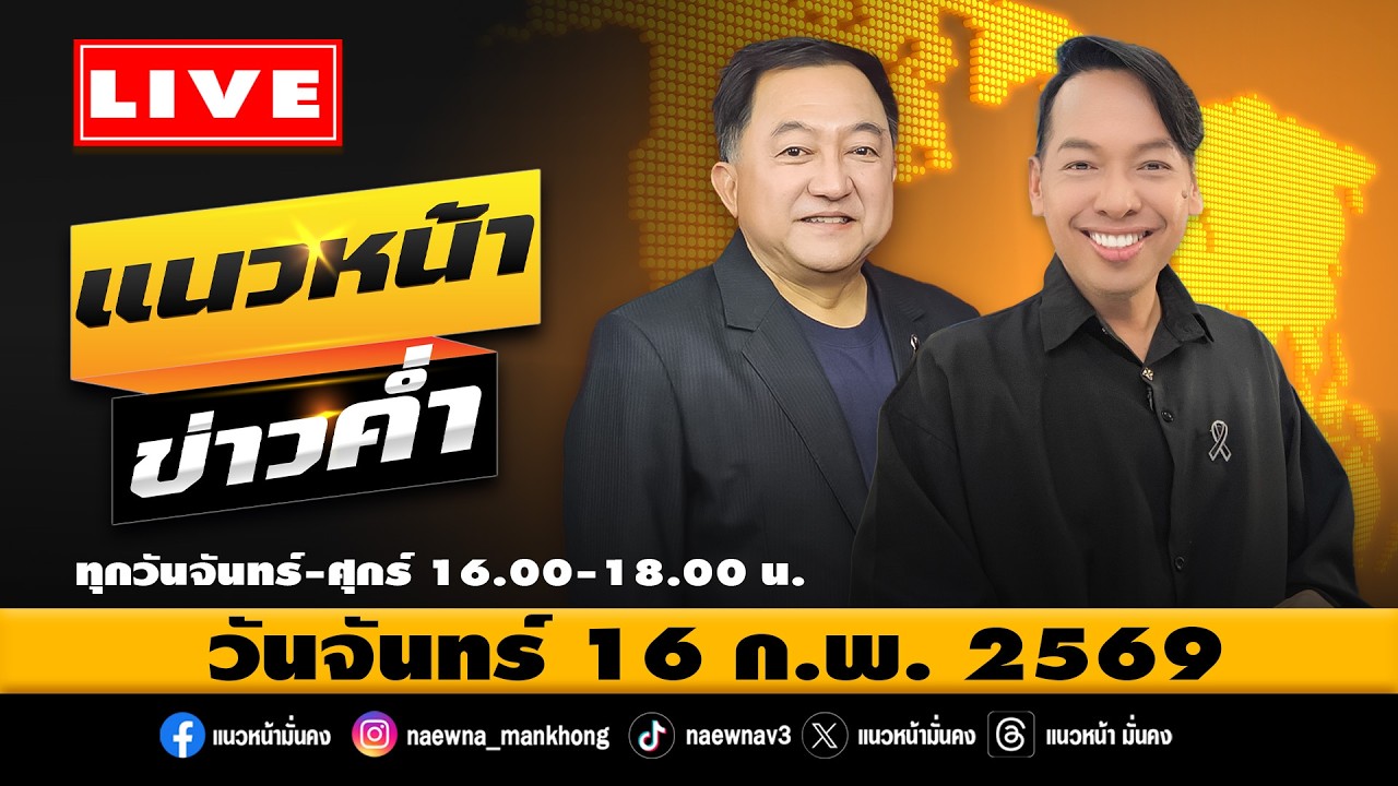 [Live] แนวหน้าข่าวค่ำ : บุญยอด สุขถิ่นไทย & จิตกร บุษบา  16/02/69