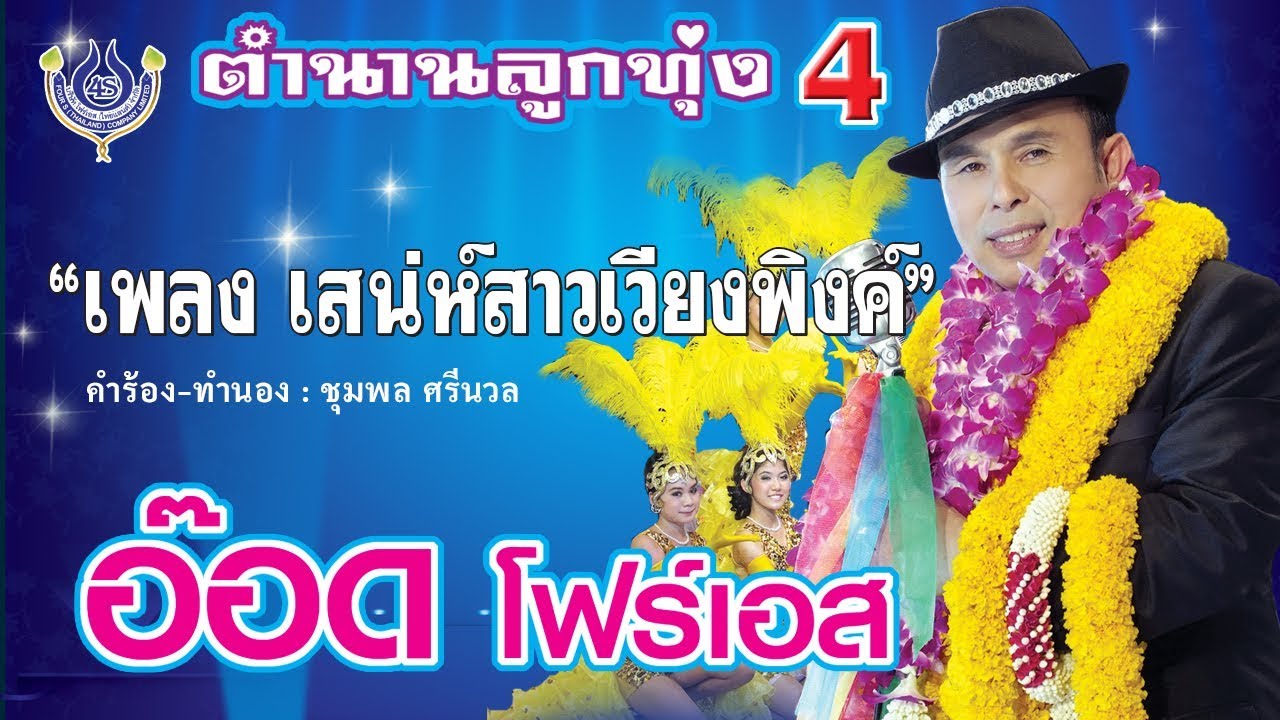 เสน่ห์สาวเวียงพิงค์ - อ๊อด โฟร์เอส ชุด ตำนานลูกทุ่ง 4 [Official MV]