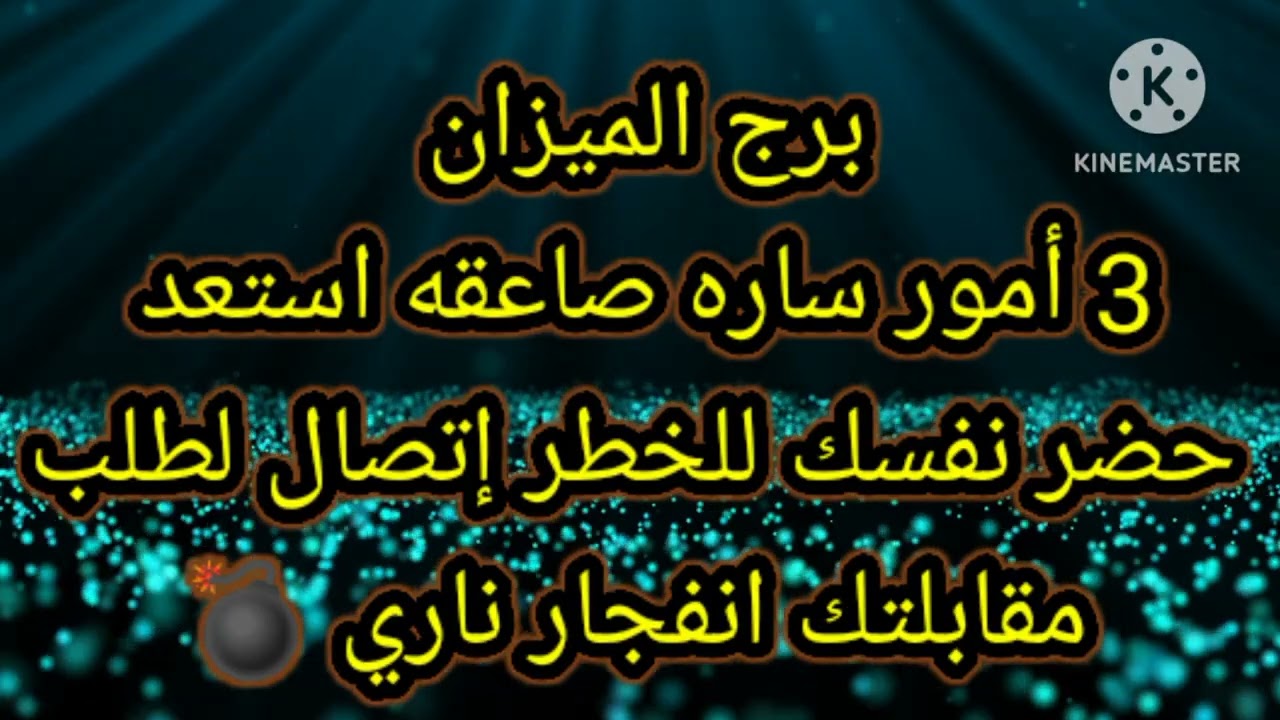 برج الميزان 3 امور ساره صاعقه استعد حضر نفسك