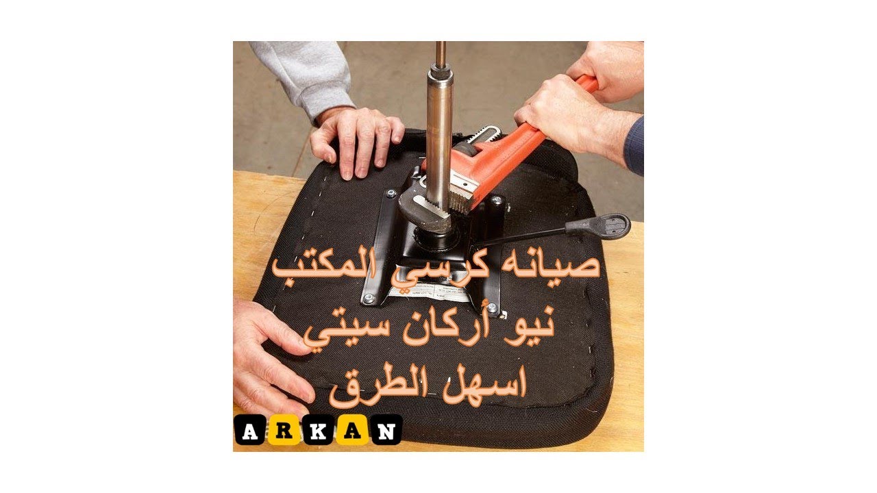 كيفيه تصليح كرسي المكتب