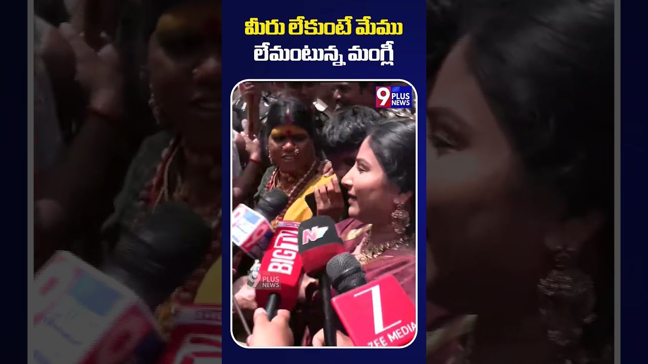 మీరు లేకుంటే మేము లేమంటున్న మంగ్లీ..| Mangli  In Hyderabad Bonalu  | 9Plus News