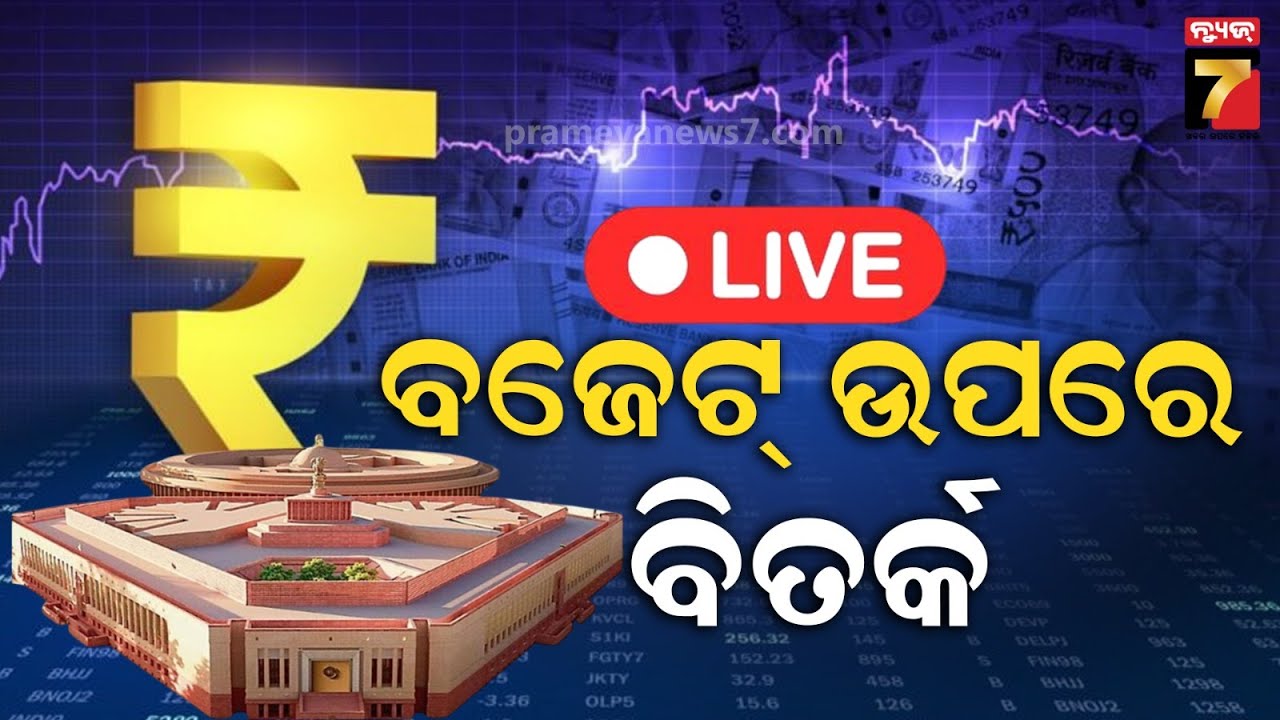 Live ।। ବଜେଟ୍ ଉପରେ ବିତର୍କ । Prameyanews7digital