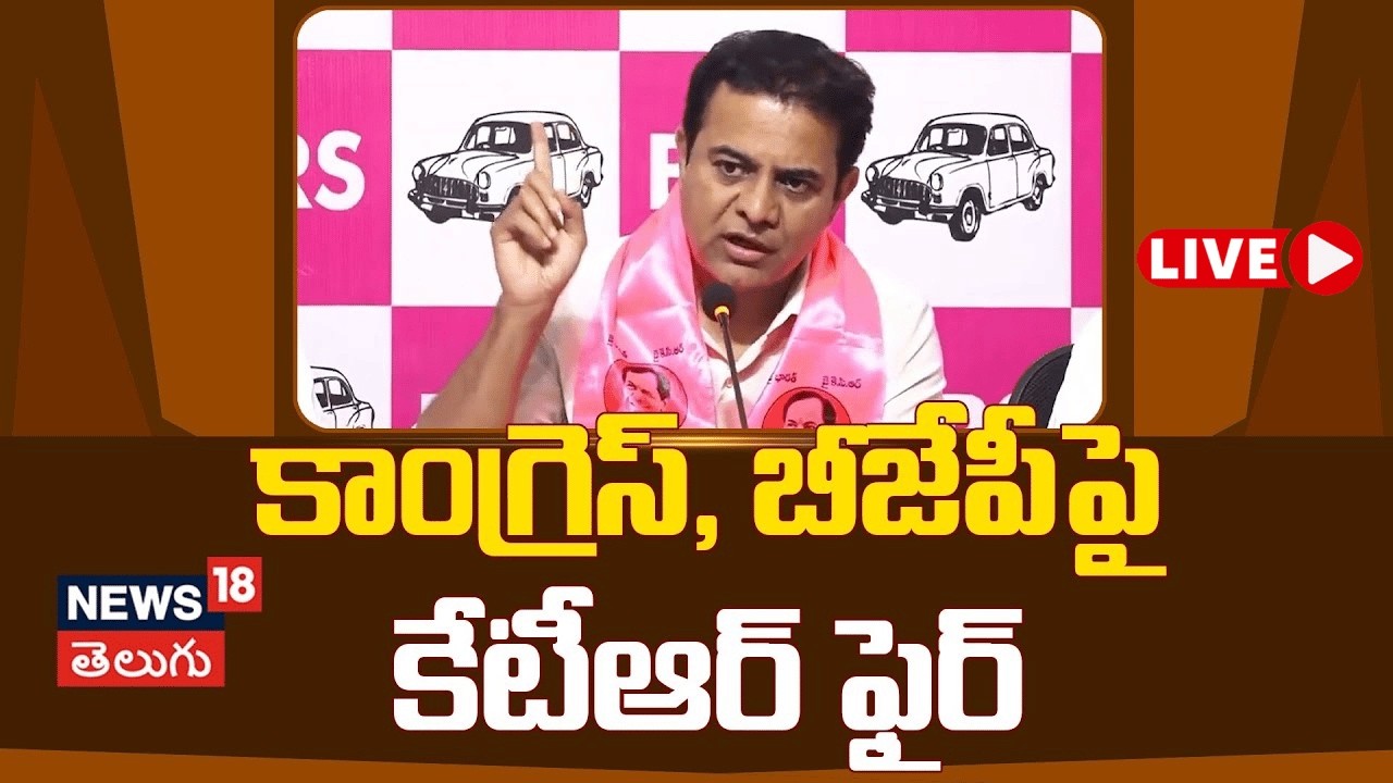 🔴LIVE | KTR Shokcing Comments on Congress and BJP | కాంగ్రెస్, బీజేపీపై కేటీఆర్ ఫైర్ | N18L