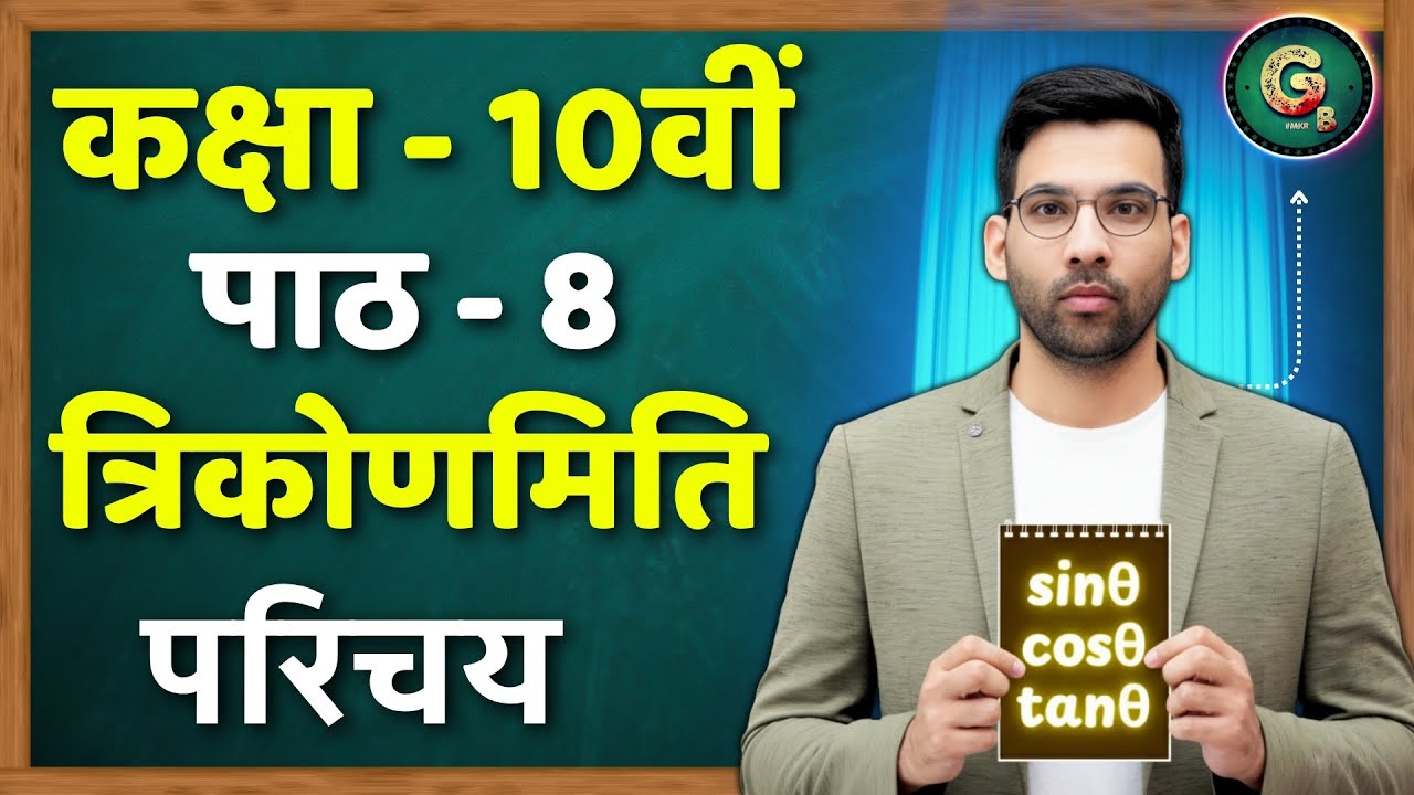 त्रिकोणमिति का परिचय Maths Chapter 8 || Introduction to Trigonometry Class 10 Chapter 8