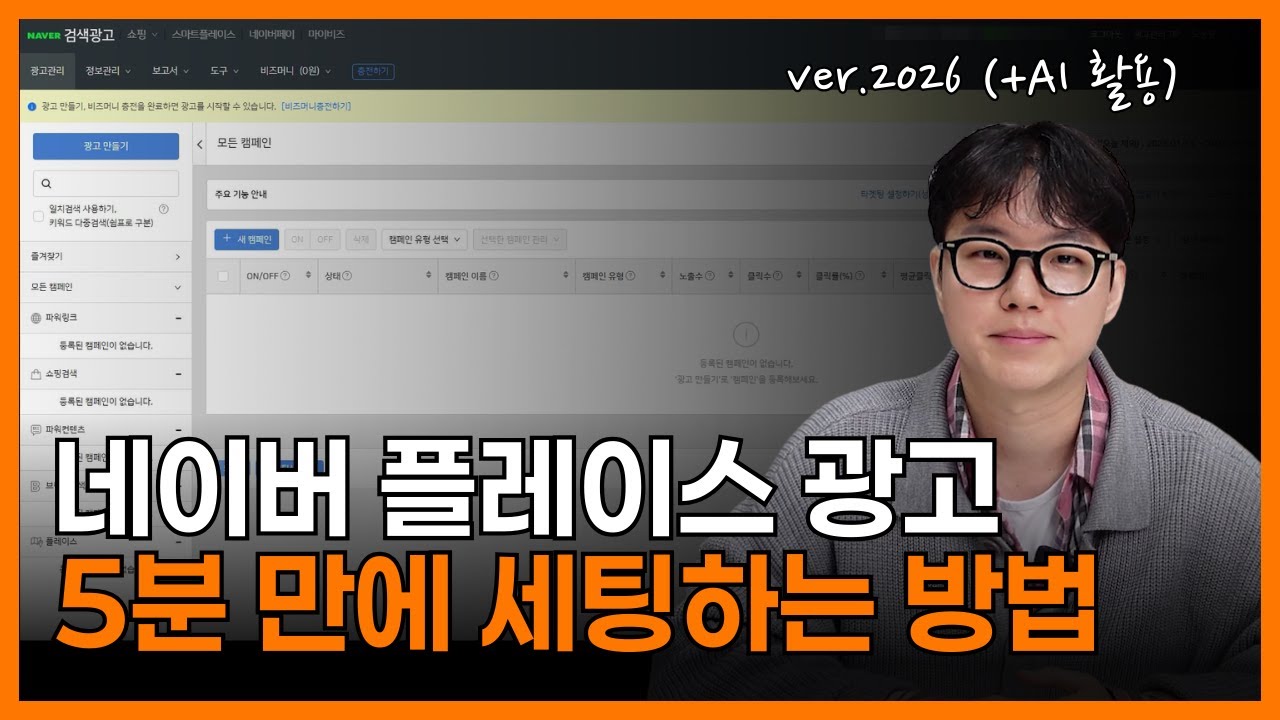 5분 만에 네이버 플레이스 광고 세팅 끝내세요.(2026년)