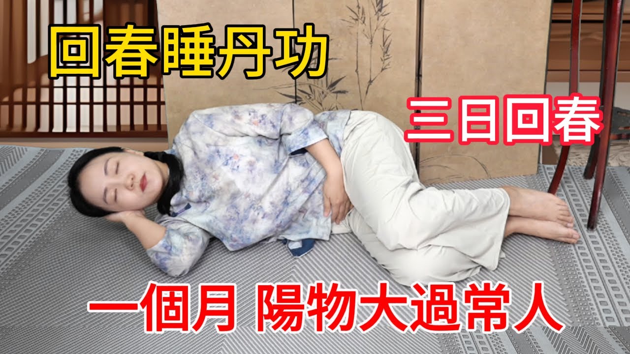 睡丹功：不出3天就回春，不出3月陽物大過常人，精力旺盛！【健康管理師李晓】