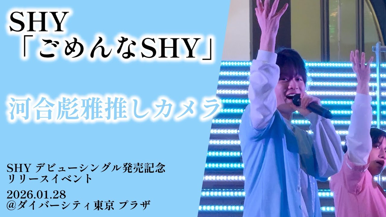 【4K60fps】SHY「ごめんなSHY」河合彪雅推しカメラ（2026.01.27@ダイバーシティ東京 プラザ）【デビュー日】