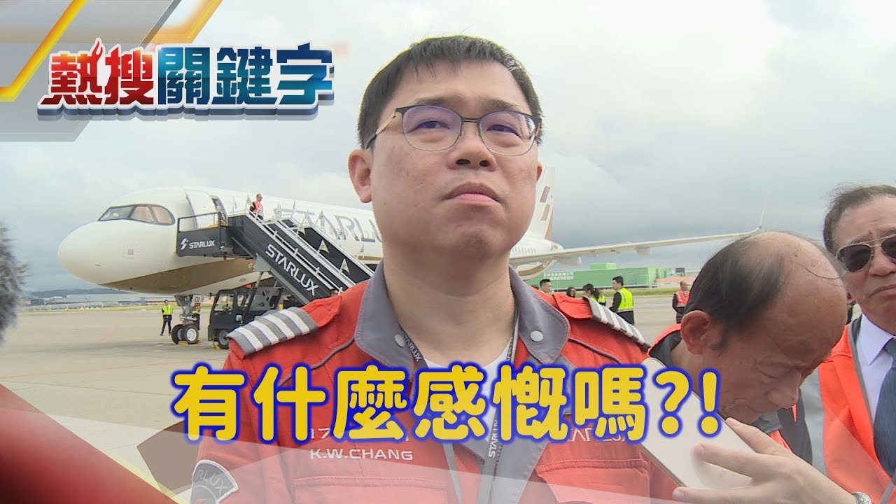 張國煒親自開回家!  星宇航空全台唯一「空中巴士」A321neo機型 明年首航 │【熱搜關鍵字】│非凡新聞
