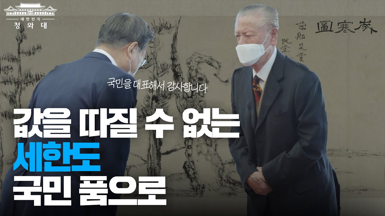 세한도가 코로나로 지친 국민들에게 큰 힘과 희망, 또 위로가 될 것이라고 믿습니다ㅣ마른 붓끝으로 고마움을 표현한 #세한도 이야기ㅣ대를 이은 문화유산 사랑에 감사드립니다